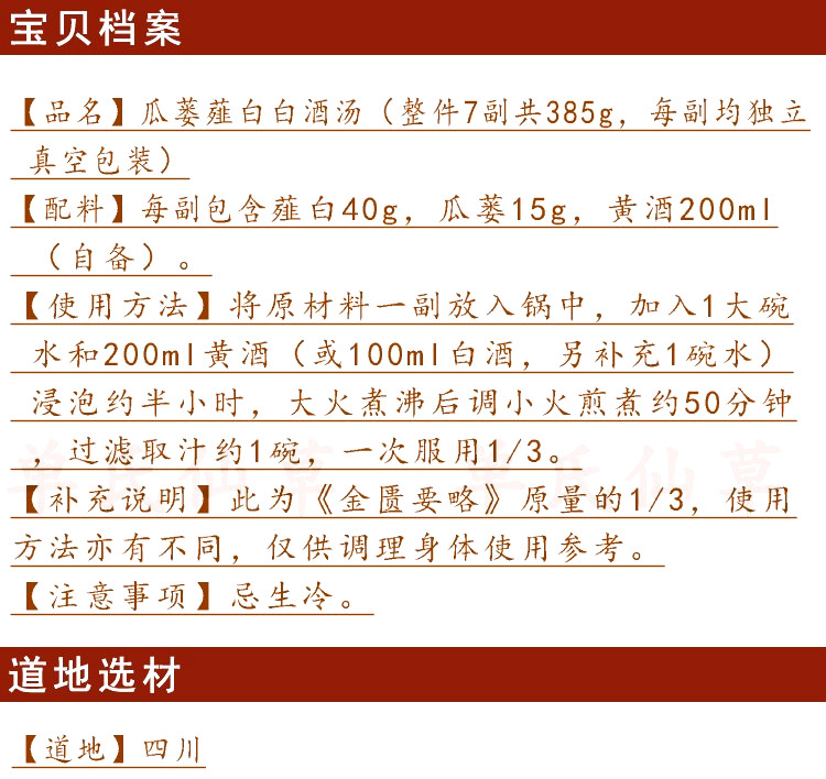 【瓜蔞薤白白酒湯】另有枳實薤白桂枝湯瓜蔞實栝蔞實半夏湯可加味385g