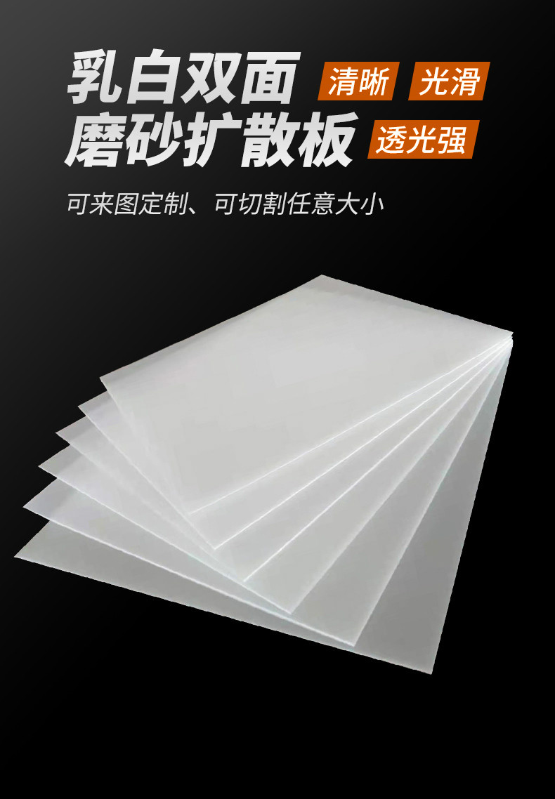 亚克力透光板乳白色双面磨砂扩散板灯罩板灯光片有机玻璃板散光板乳