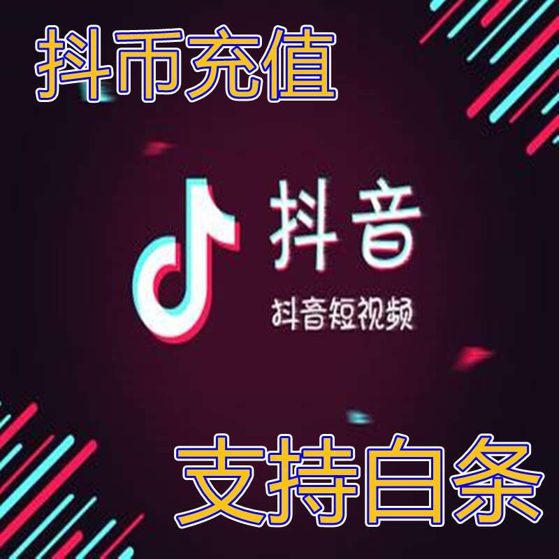 白條抖音幣/抖音幣充值白條/抖音幣10/抖音幣5000/60/200/3000/100