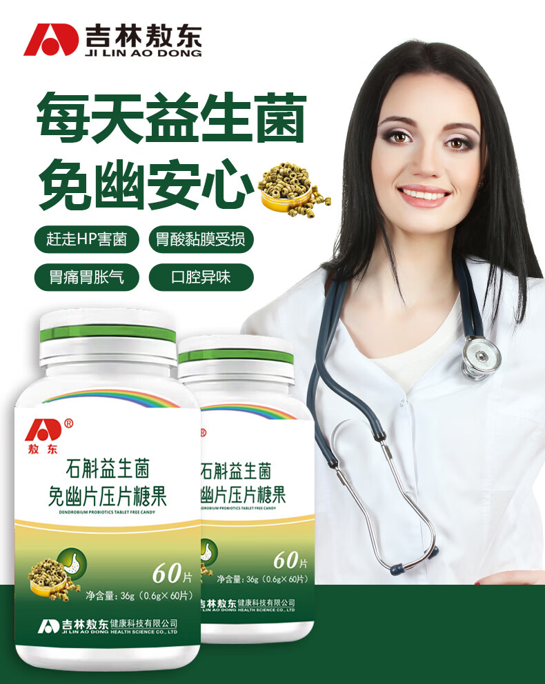 敖东 石斛益生菌免幽片60片/盒 益生菌成人护肠胃 特殊膳食 石斛养生