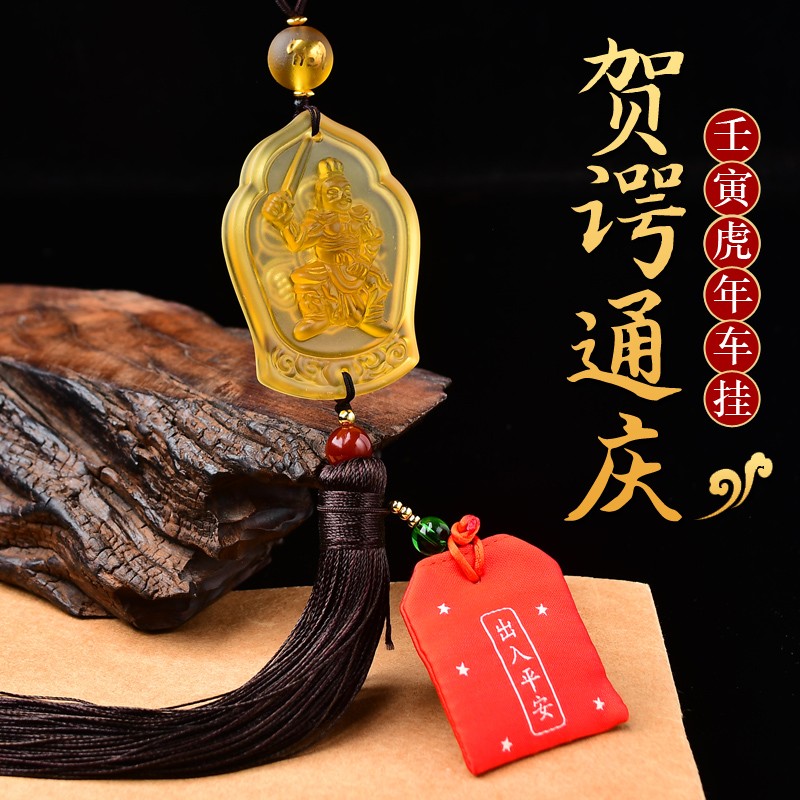 淘运开阁虎年2022年贺谔通庆琉璃将军车挂化太岁车内挂饰杨信通庆车挂