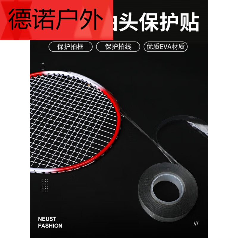 勋月羽毛球拍保护贴羽毛球拍头保护贴透明边框防磨防断线包边防刮贴