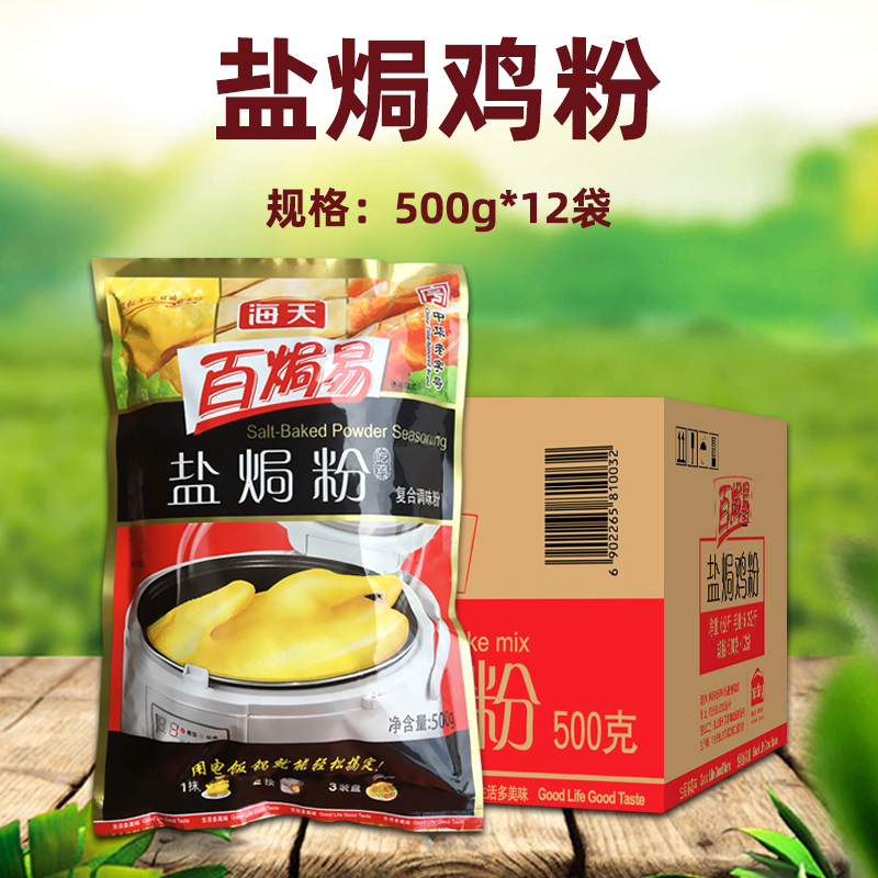 海天百焗易盐焗鸡粉500g*12袋 手撕鸡盐焗鸡焗粉盐焗虾卤料整箱【图片