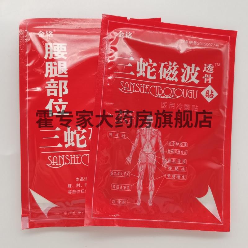 金铭系列医用冷敷贴 金铭腰腿痛三蛇磁波透骨贴 10盒超值装【图片
