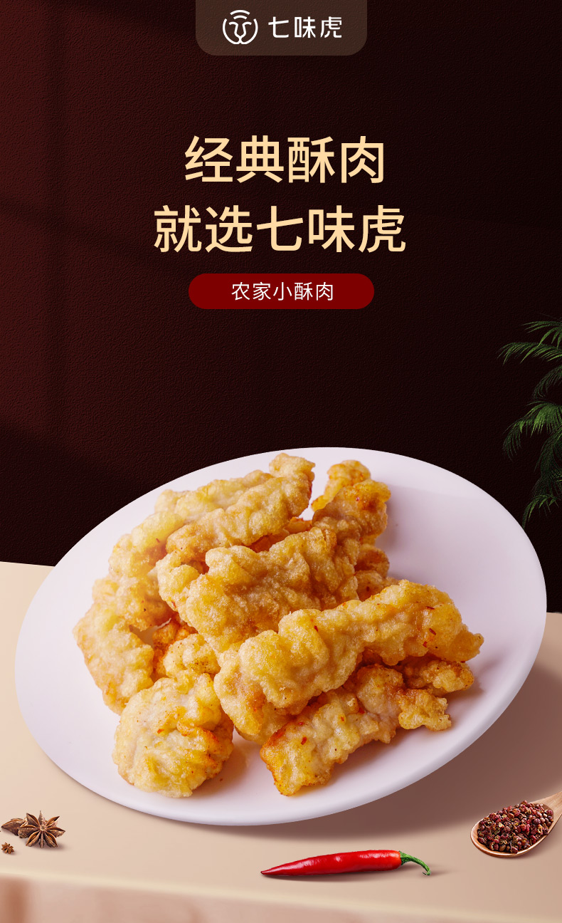 七味虎小酥肉200g袋夜宵油炸川味小吃半成品火锅食材休闲零食超值推荐