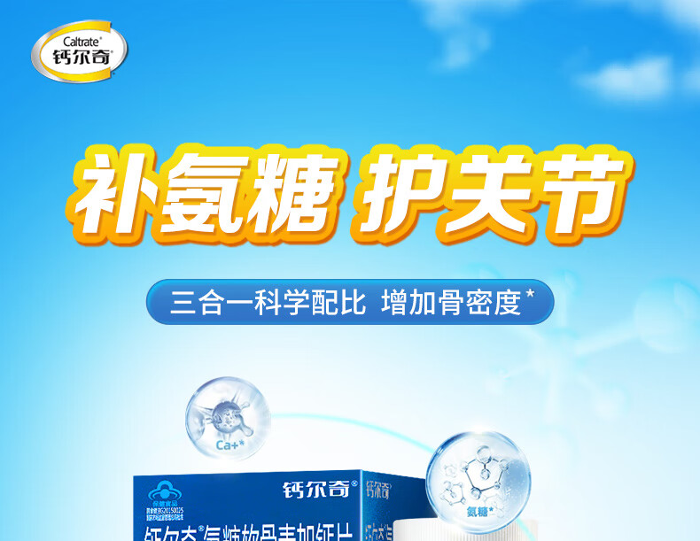 钙尔奇氨糖软骨素加钙片60片中老年人男女补充钙增加骨密度氨糖软骨素