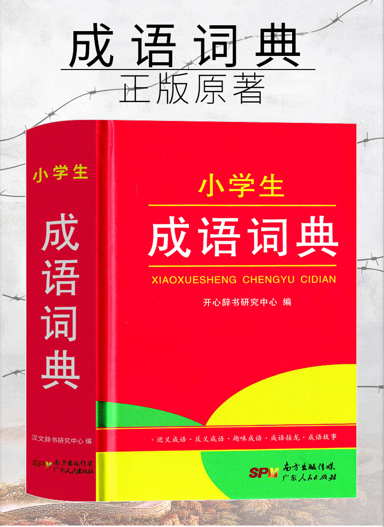 成語詞典正版2021小學生專用漢語成語大詞典新華書店同款多功能中華四