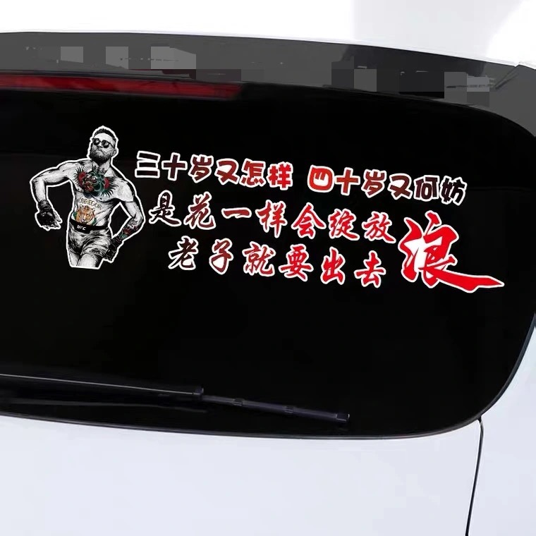 三十岁又怎样创意车贴老娘就要出去浪汽车装饰字车身车尾玻璃贴纸 男