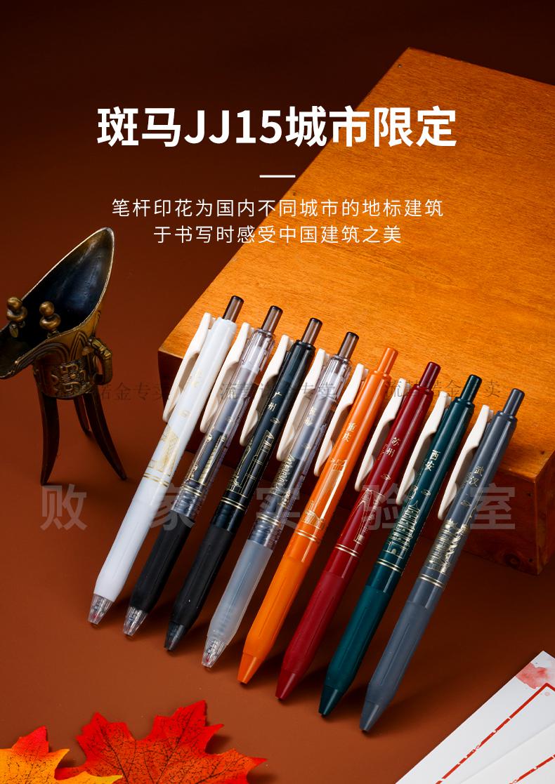 限定斑马zebra八大城市印象中性笔中国风地标建筑ins世宜得2022新款