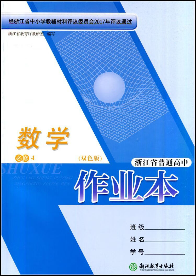 《浙江省普通高中作業本教科書數學必修1一2二3三45人教a版課本教材