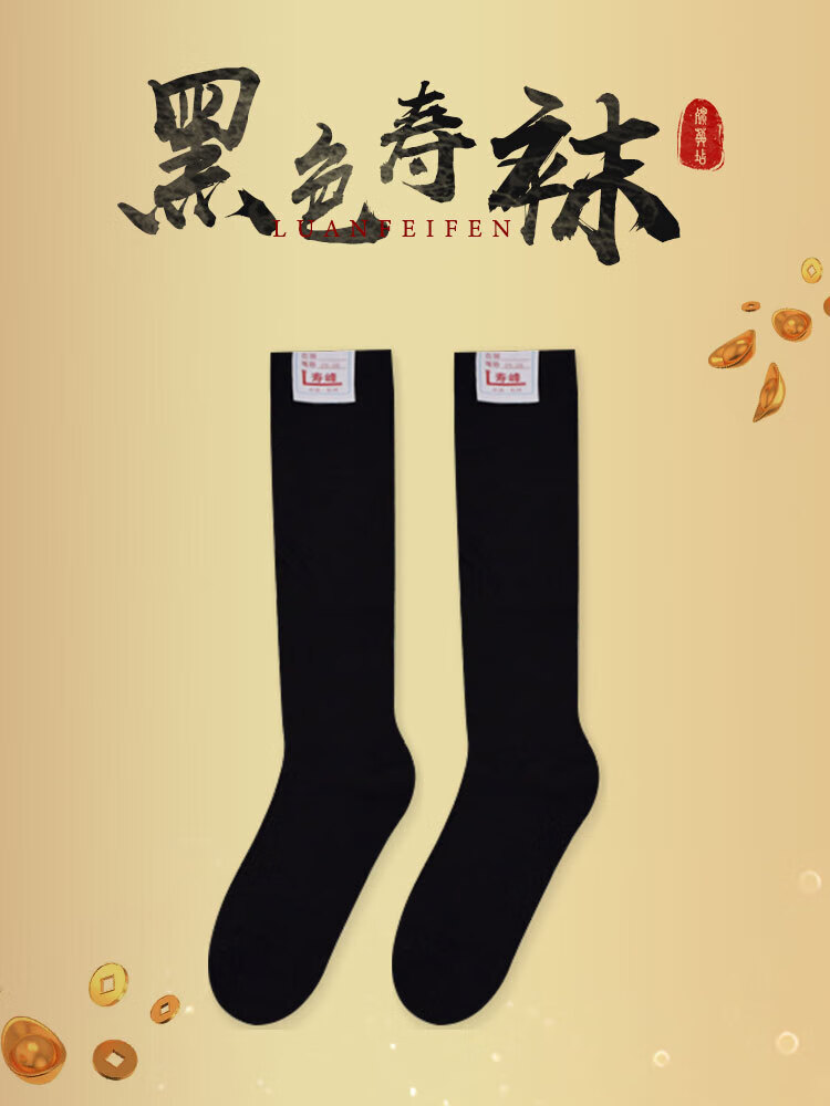 寿袜男女寿衣寿鞋配品长筒纯棉袜子支纱老人死人去世白事殡葬用品