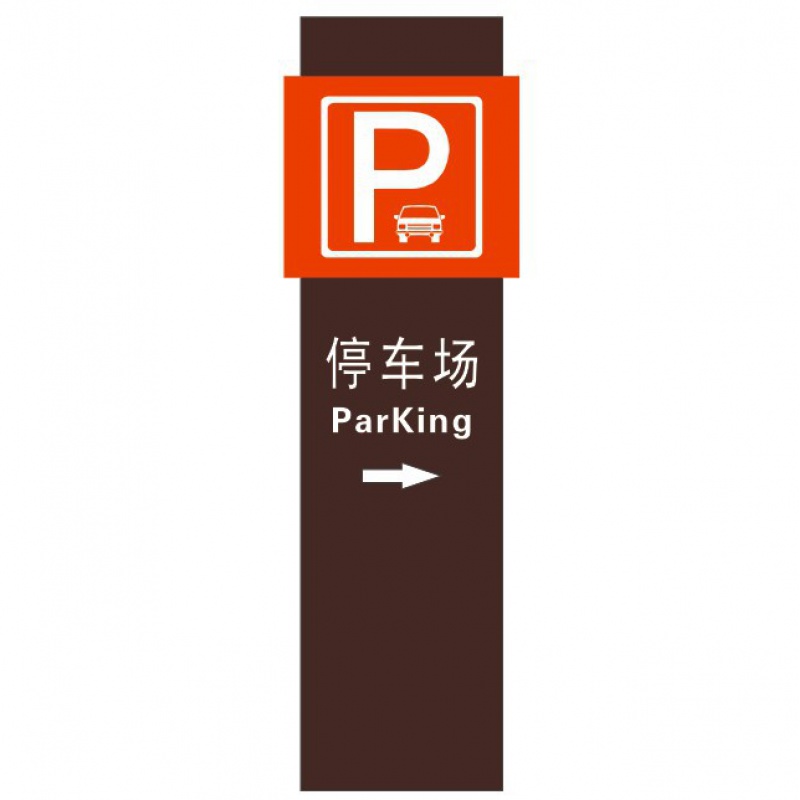 精神堡垒导向牌立式指示牌立牌停车场指路牌小区导示牌广告牌移动立牌