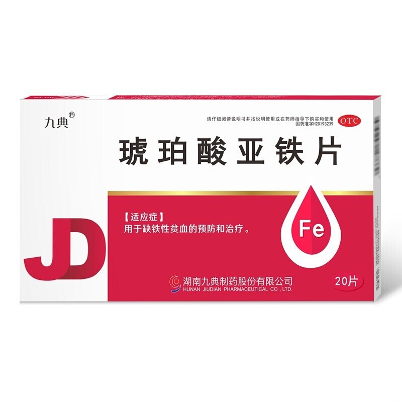 九典 琥珀酸亚铁片 20片 otc 5盒装【图片 价格 品牌 报价】