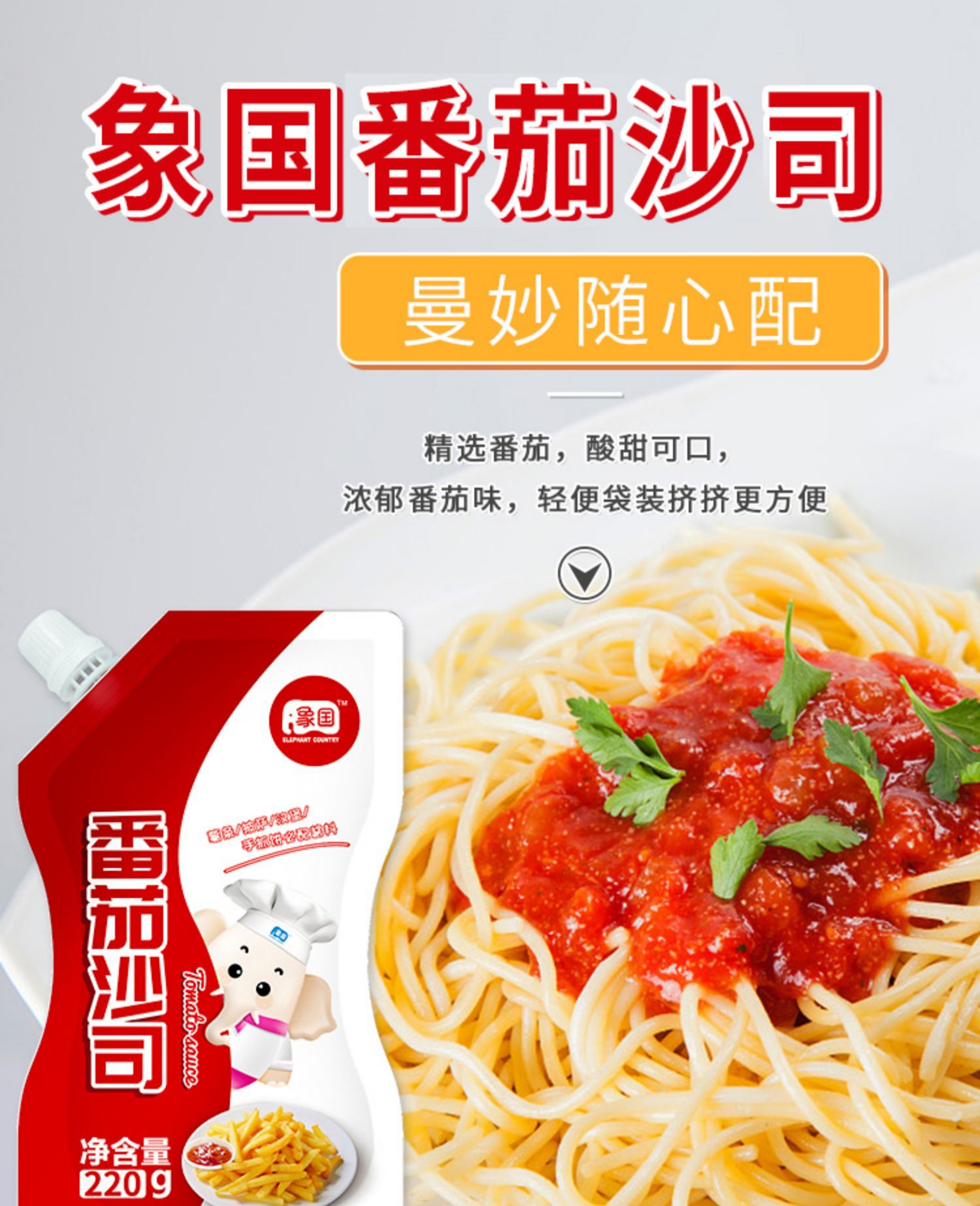 象国番茄酱家用挤挤袋番茄沙司220g袋家用儿童酱料番茄沙司220g2袋