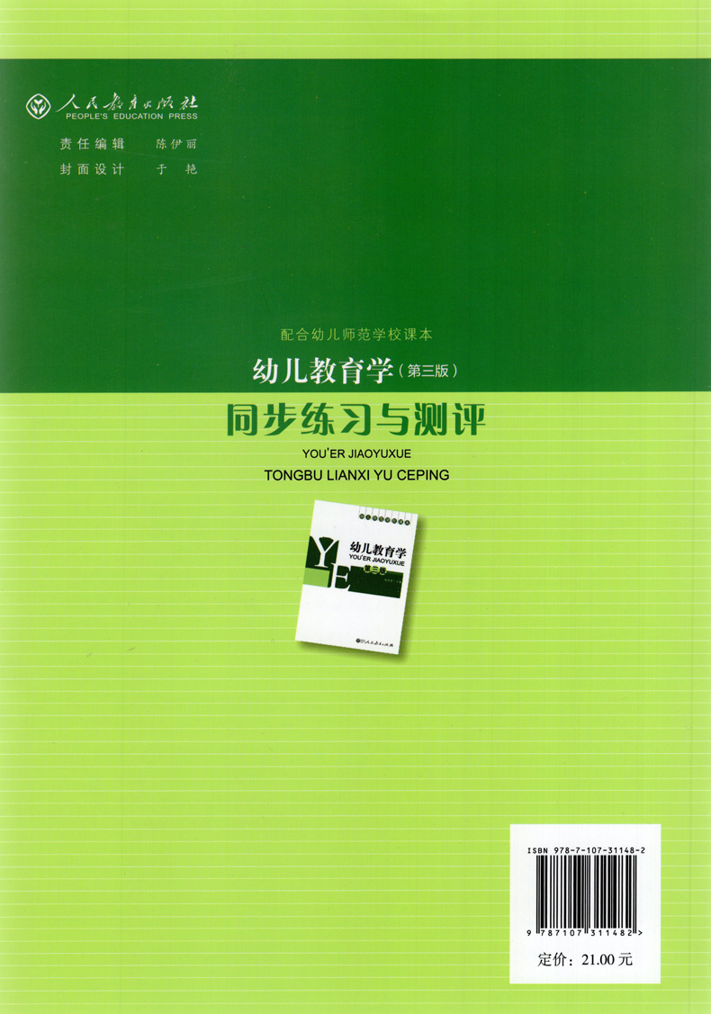 【现货 幼儿教育学第三版同步练习与测评陈幸军配合幼儿师范学校