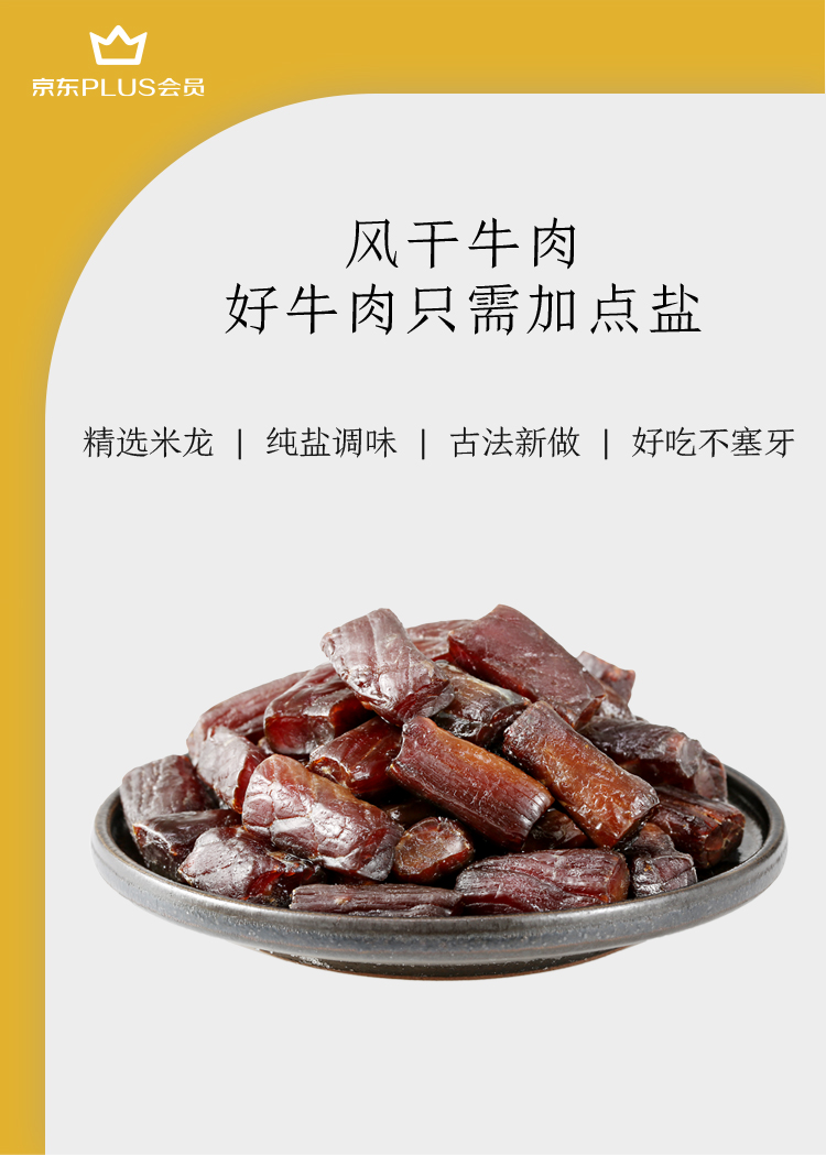 京东风干牛肉干500g内蒙古特产优选原料只加盐plus会员店风干牛肉干