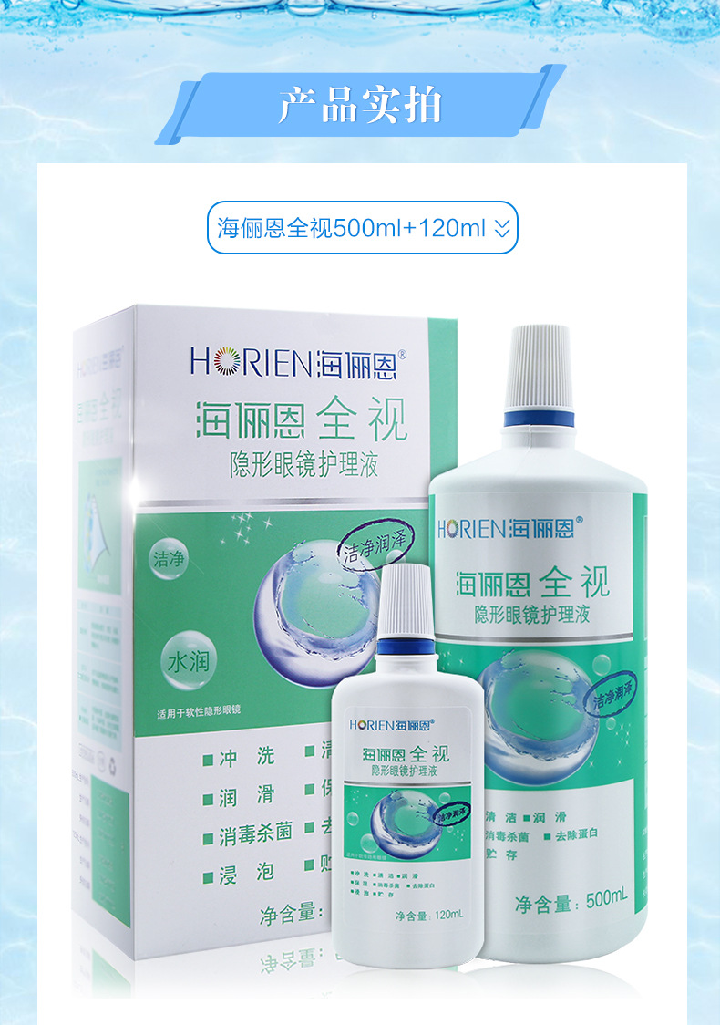 海俪恩horien全视隐形眼镜多功能护理液美瞳通用保湿型 【推荐款】500