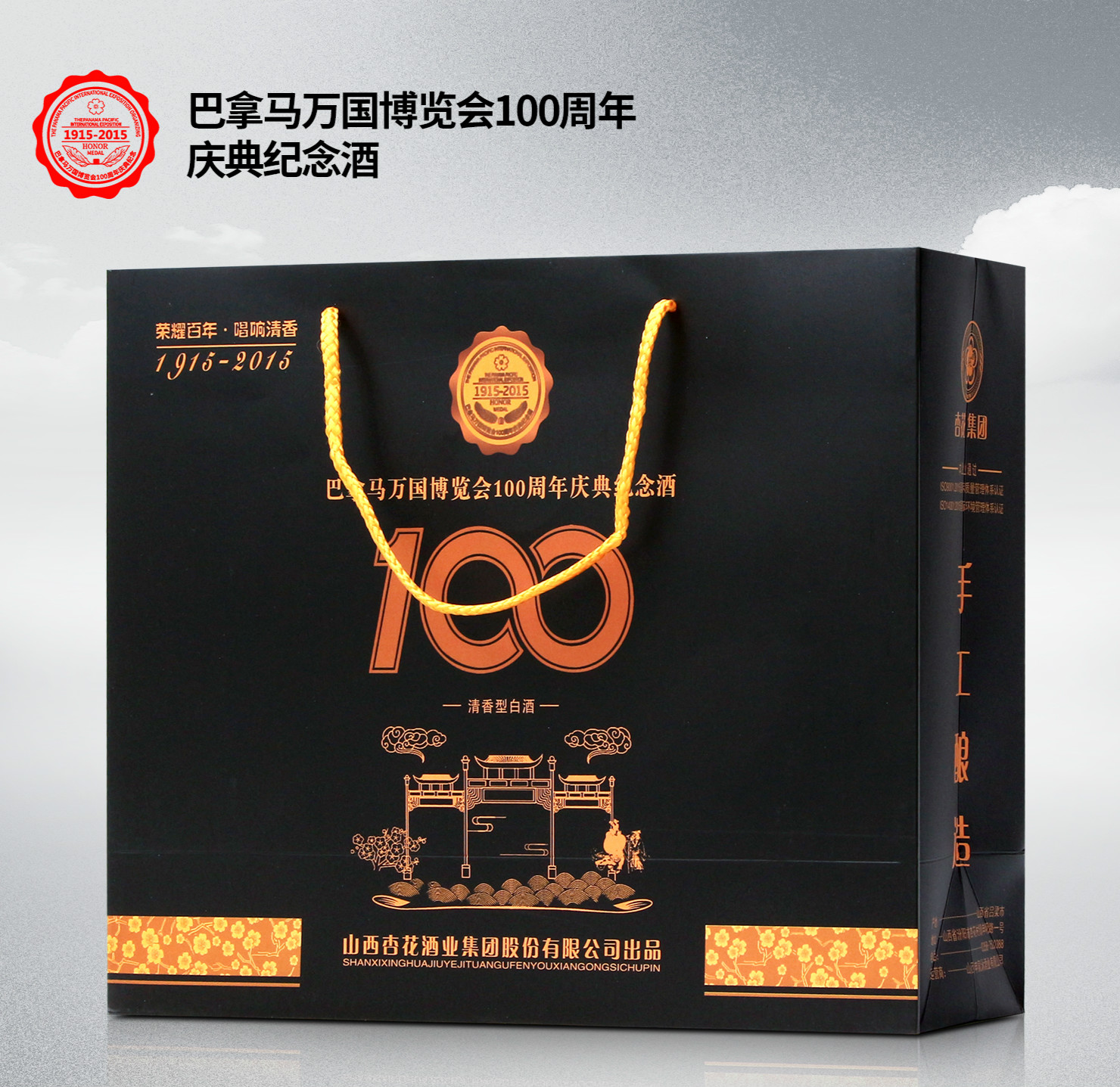 巴拿马100纪念酒 杏花集团万国博览会100典纪念酒清香型53度 杏花集团