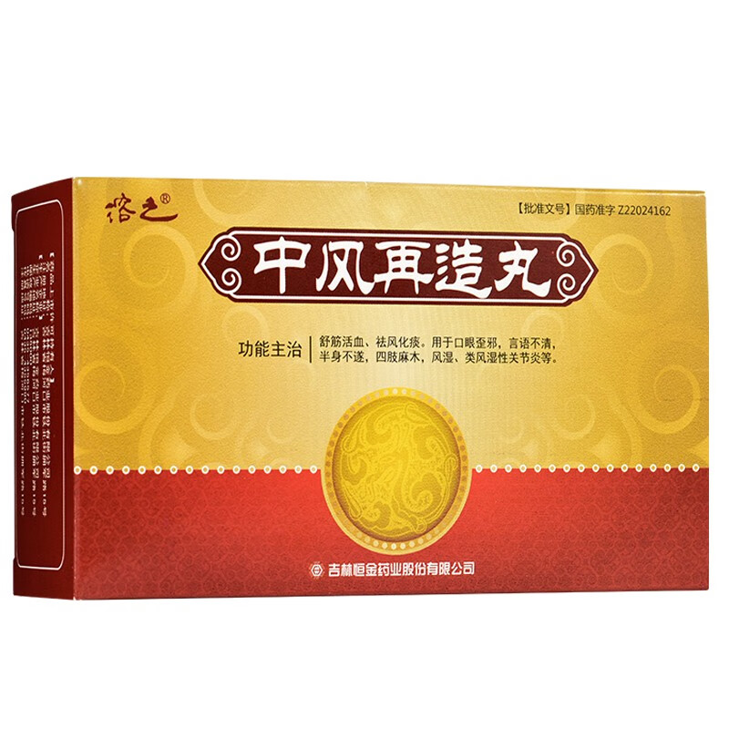溶之中风再造丸75g8板舒筋活血祛风化痰5盒