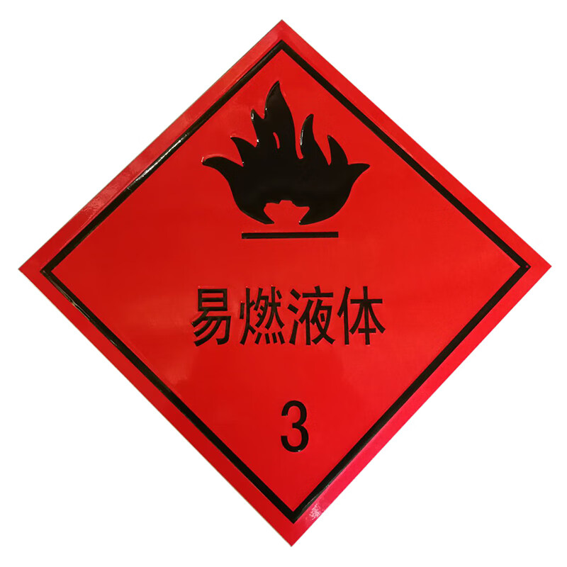 油罐车危险品反光标志牌68类有毒品爆炸品易燃气体3类液体反光板定制