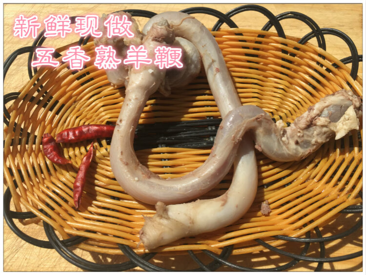 羊鞭熟食 250克 新鲜五香熟羊三宝熟食 羊红腰子 羊鞭 羊宝男用卤味羊