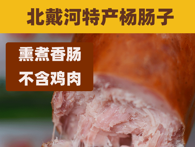京品优选秦皇岛北戴河特产百年羊杨肠子猪肉火腿肠瘦肉熏煮香肠杨肠子