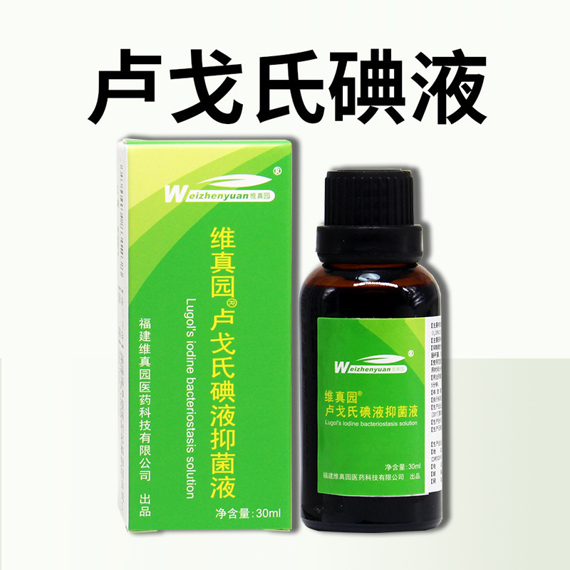 维真园5卢戈氏碘消毒液碘化甲溶液淀粉皮肤粘膜复方鲁哥氏30ml30ml