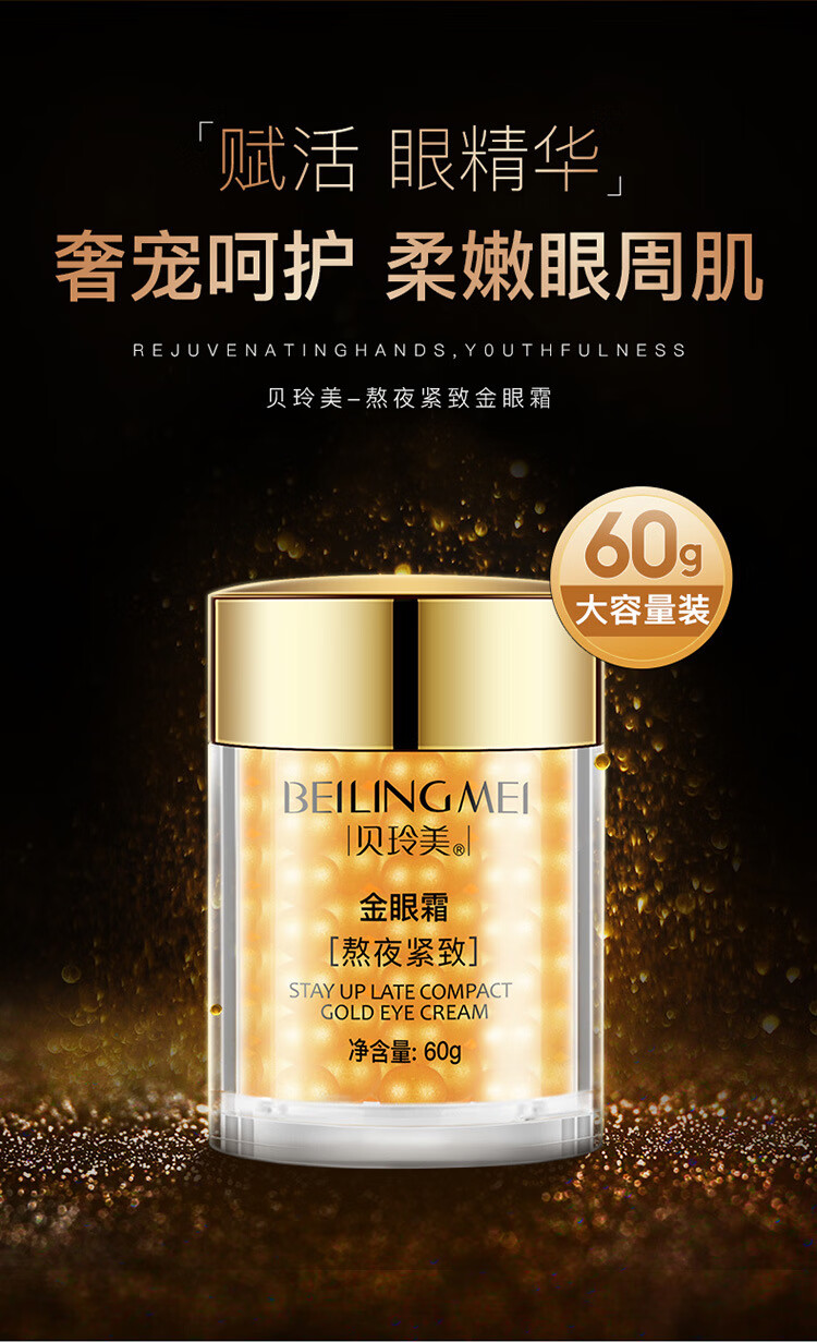 贝玲美（BEILINGMEI）熬夜紧致金眼霜眼部护理精华补水保湿改善男女通用眼霜 金眼霜2瓶（活动：下单发3瓶）