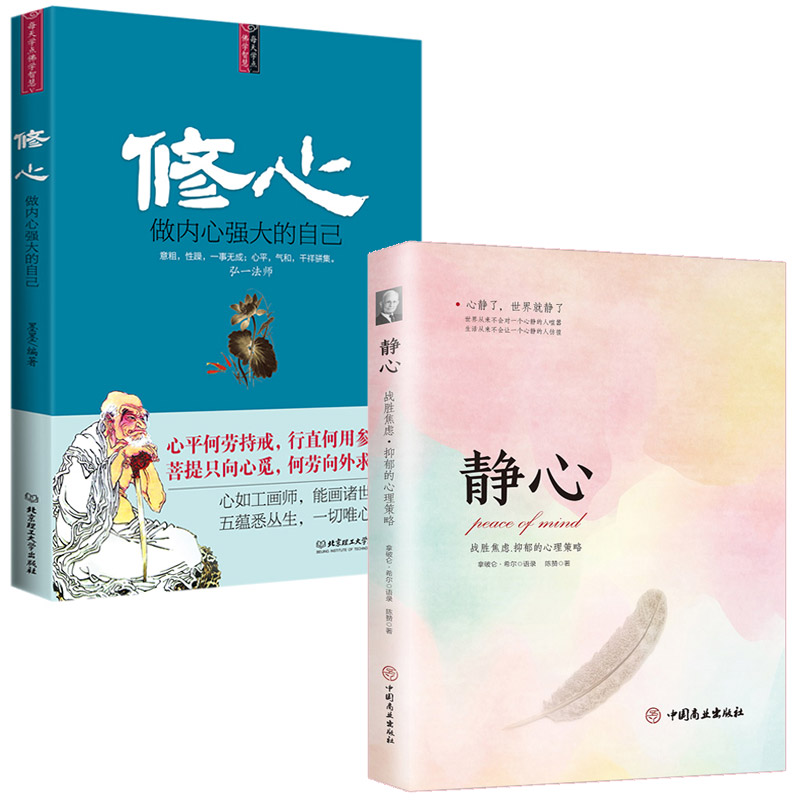 2冊修心靜心戰勝焦慮抑鬱的心理策略正版書籍抖音推薦靜心書籍積極