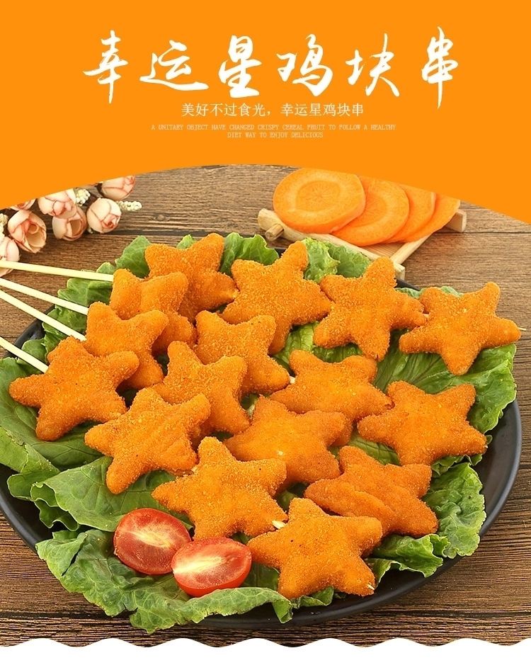 幸运星五星鸡块串1200g鸡肉鸡块油炸速冻休闲小吃冷冻半成品火红串1包