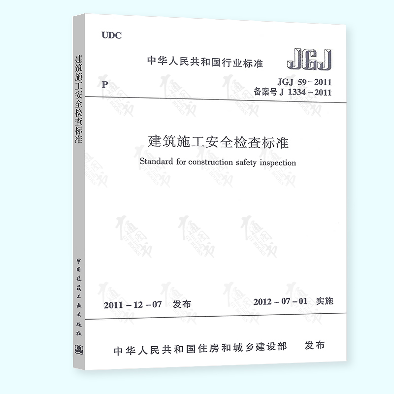 全新正版施工规范全套7本jgj592011jgj1302011jgj202jgj4