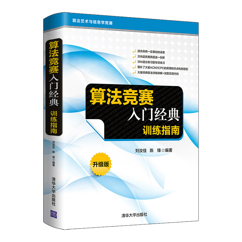 包邮算法竞赛入门到进阶罗勇军 算法竞赛入门经典训练指南升级版共3册竞赛辅导程序设计入门书 摘要书评试读 京东图书