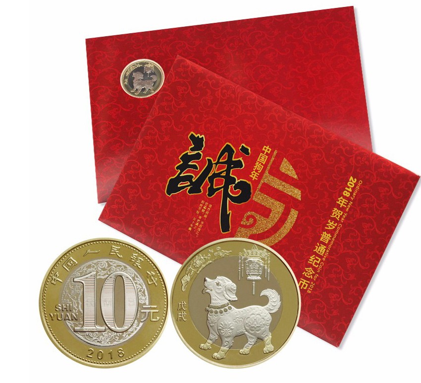 生肖贺岁纪念币 第二轮十二生肖普通流通纪念币 10元面值狗年纪念币