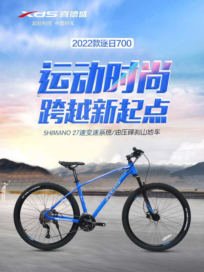 喜德盛xds山地自行车逐日700禧玛诺27速油刹内走线铝合金2022新款通用