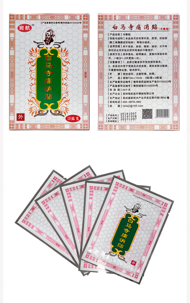 宛航白马寺痛消贴颈肩腰腿疼痛贴腰椎间盘风湿关节黑贴膏10贴/盒l 五