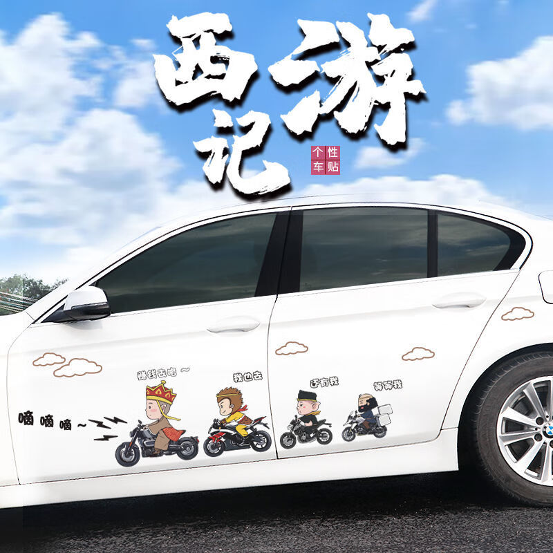 抖音西游记师徒四人赚钱去汽车贴唐僧孙悟空骑摩托车个性搞笑贴纸 副