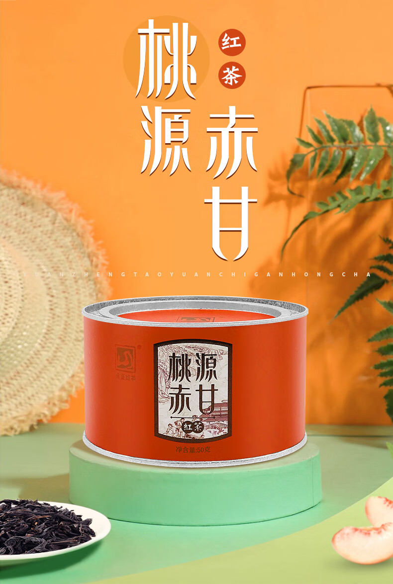 红茶50g【水蜜桃香】元正武夷山桃源赤甘红茶叶罐装自饮多口味定制