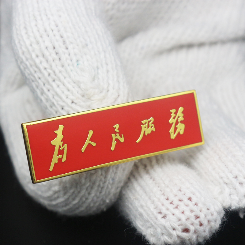 苛鱼为人民服务胸针铜质珐琅工艺精致胸章长方形胸徽徽章纪念章佩戴