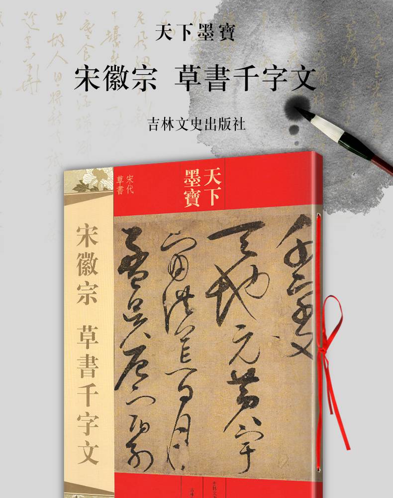 宋徽宗草書千字文附繁體旁註毛筆草書書法新手入門基礎練字帖天下墨寶