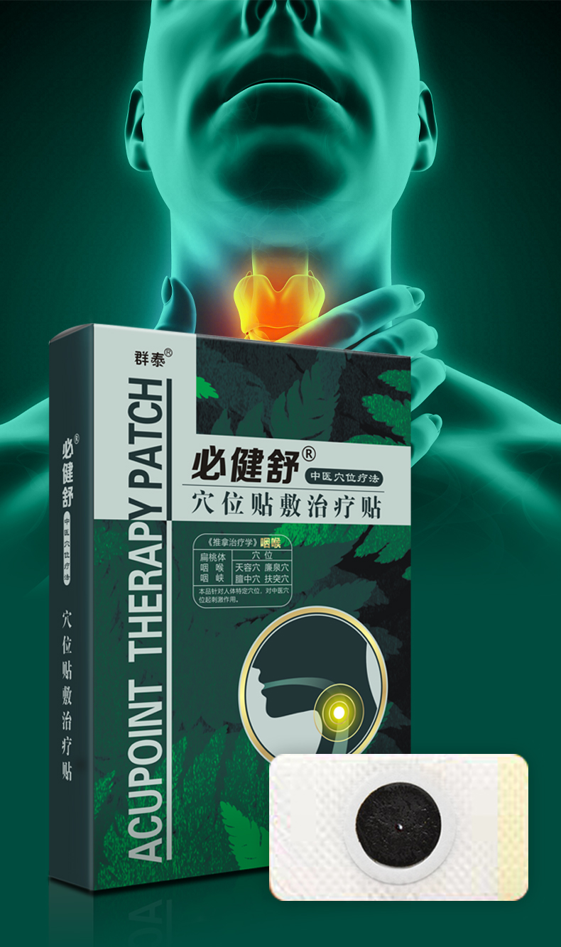 群泰必建健舒咽炎贴扁桃体肿大化脓儿童喉咙异物感慢性官网两盒装