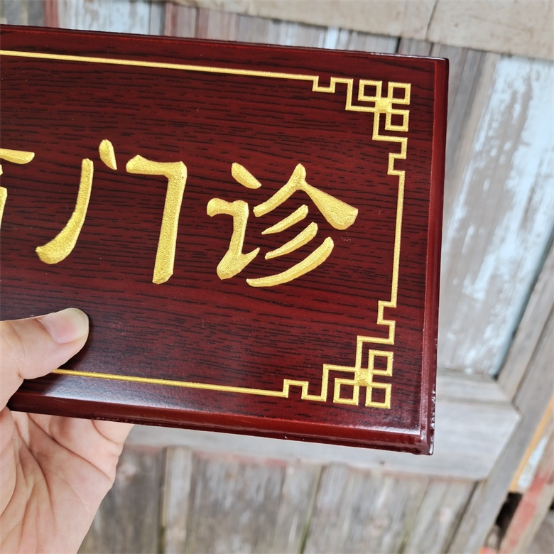 鹿凌青医院中药房煎药室仿红木科室牌中医诊室牌定做特惠办公室门牌