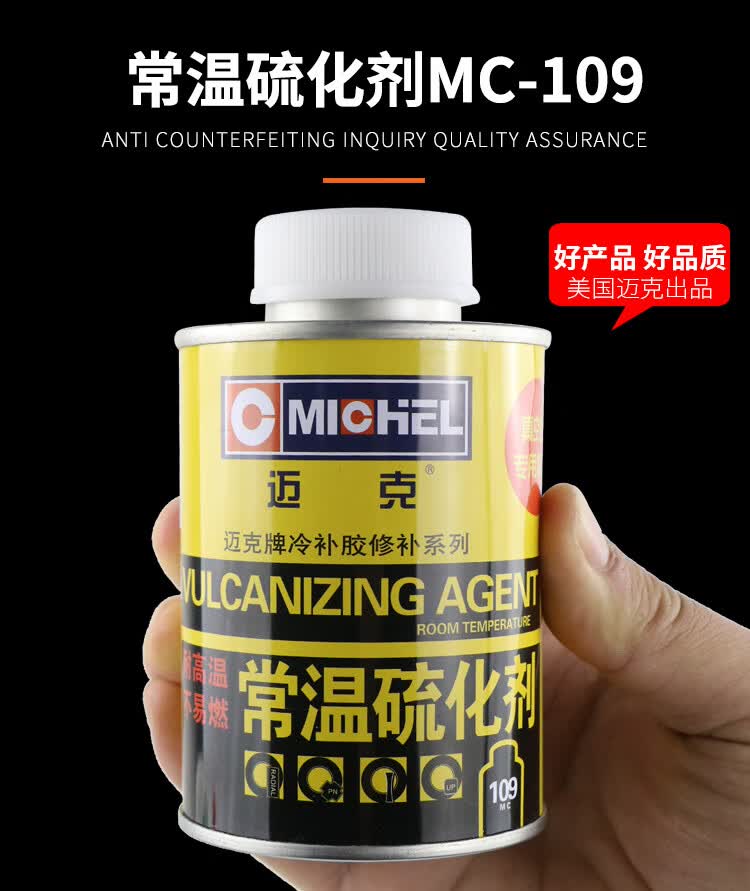 真空胎补胎胶水常温硫化剂强力冷补汽车轮胎外胎胶片用mc-109 mc-109