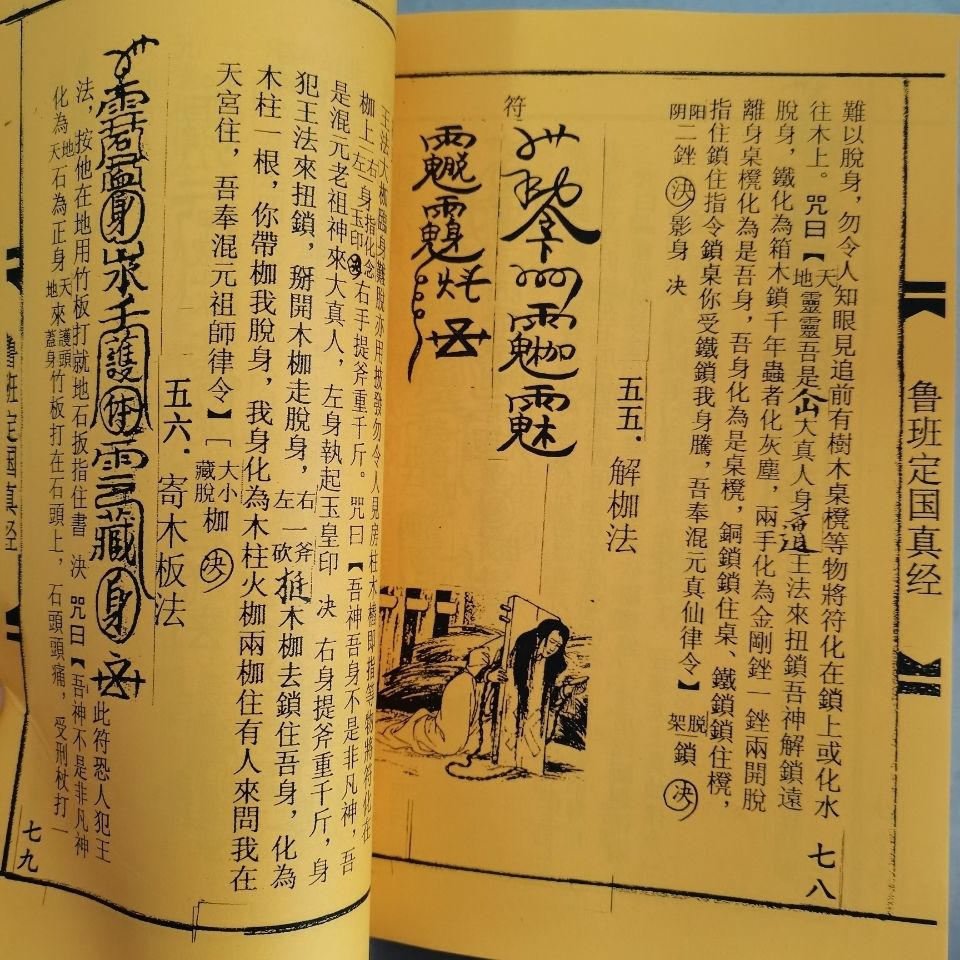 民间收藏的古老鲁班经大木经上下册旧资料复印黄纸页 民间收藏的古老
