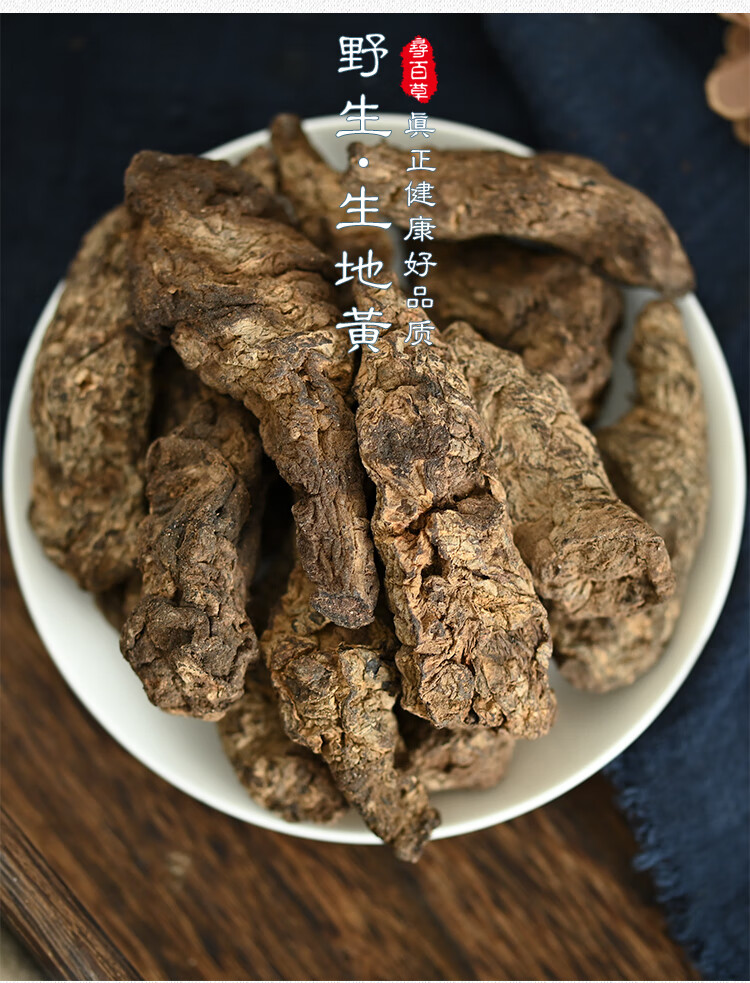 夜之君非地黄中药材生地黄鲜生地新鲜干地黄怀地黄500g另有熟地【图片