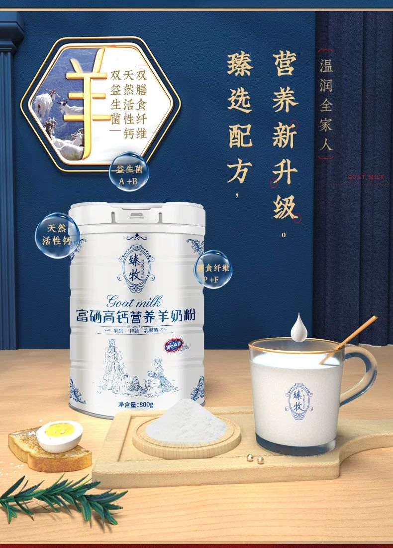 臻牧益生菌富硒高钙营养羊奶粉800g臻牧益生菌富硒高钙营养羊奶粉中