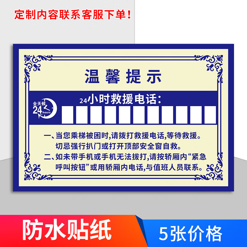 欧羡24小时救援电话贴纸电梯轿厢内提示贴温馨提示牌警示告示不干胶