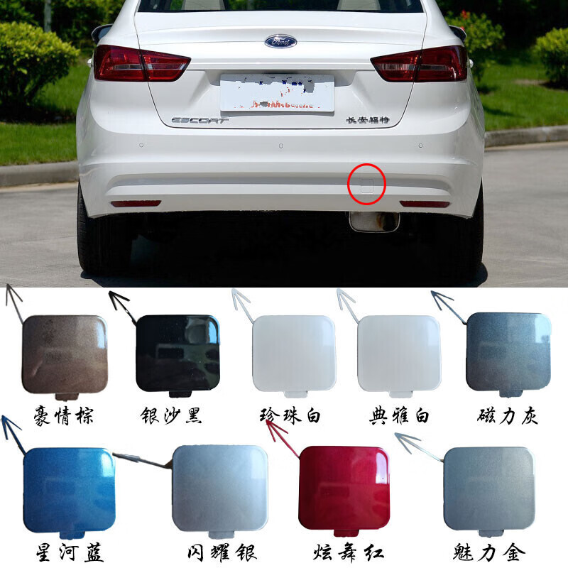 适用于福特福睿斯前拖车盖前拖车钩盖前杠拖车钩前盖后保险杠拖车盖