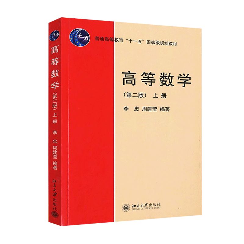 《包邮 北大 高等数学 第二版 上下册 第2版 李忠 周建莹 高等数学