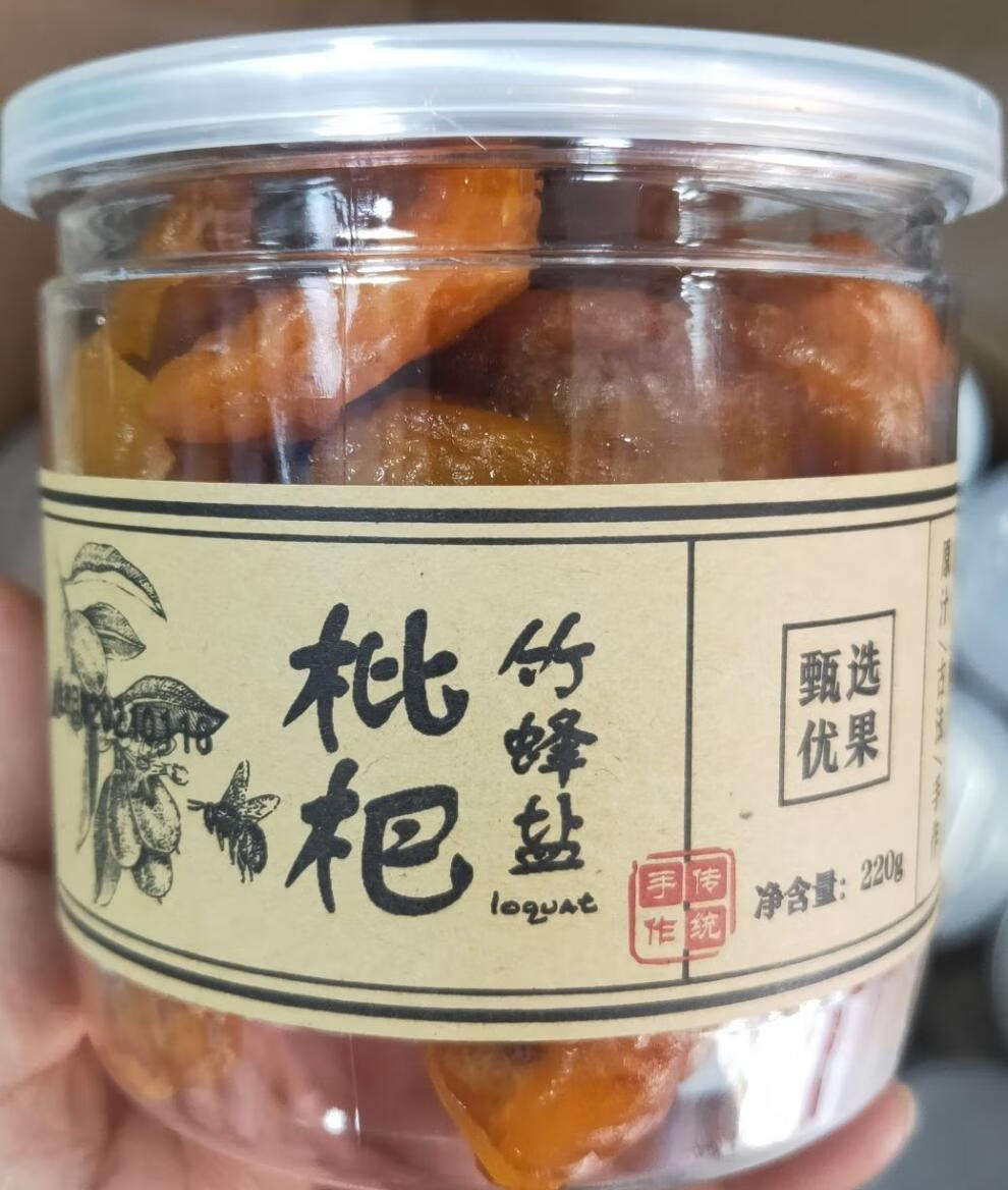 竹蜂盐枇杷干云浮传统手工果脯甘草柑桔竹蜂盐枇杷干黄皮干无花果话梅