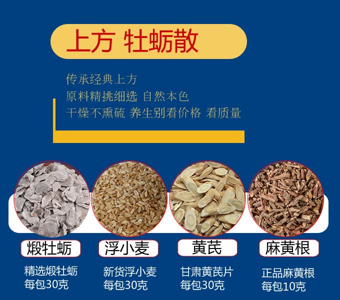牡蛎散10包高品质原料牡蛎浮小麦黄芪麻huang根止汗组合汤包茶 一件